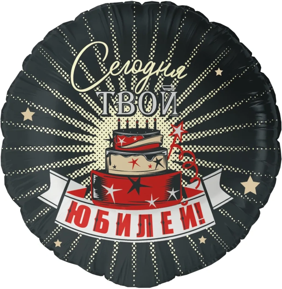 Шар (18''/46 см) Круг, Сегодня Твой Юбилей